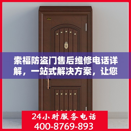 索福防盗门售后维修电话详解，一站式解决方案，让您无忧！