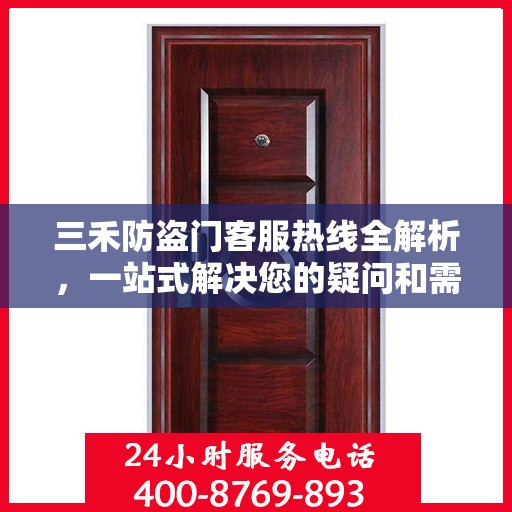 三禾防盗门客服热线全解析，一站式解决您的疑问和需求