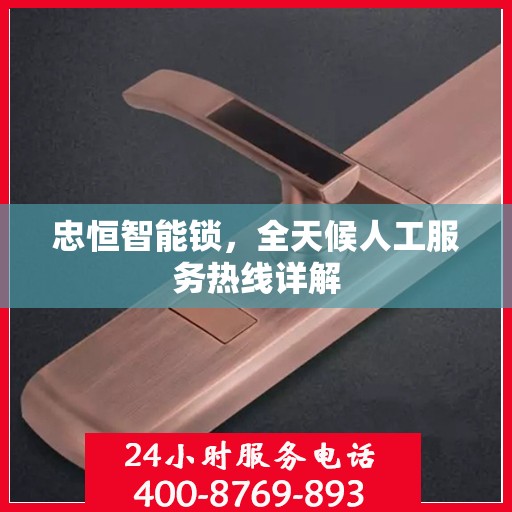 忠恒智能锁，全天候人工服务热线详解