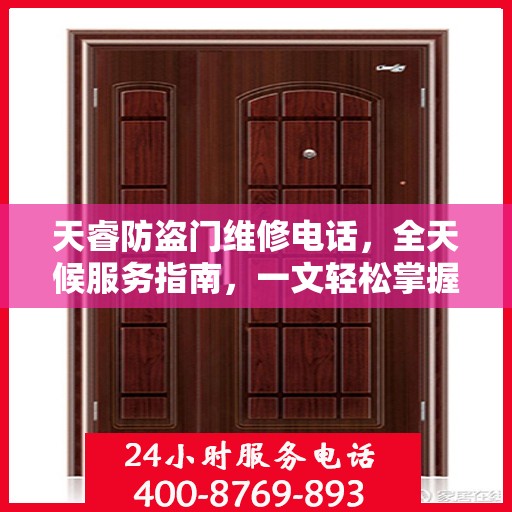 天睿防盗门维修电话，全天候服务指南，一文轻松掌握