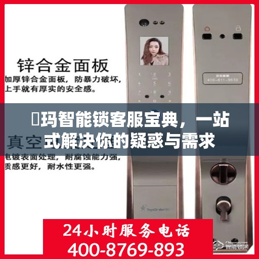玥玛智能锁客服宝典，一站式解决你的疑惑与需求