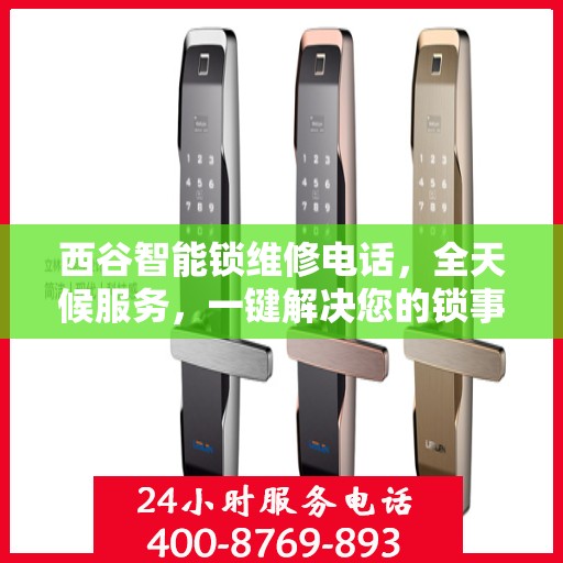 西谷智能锁维修电话，全天候服务，一键解决您的锁事之扰