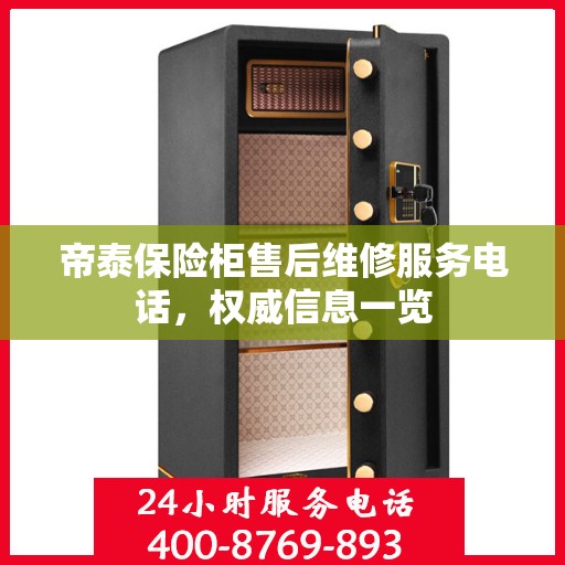 帝泰保险柜售后维修服务电话，权威信息一览