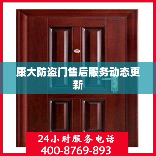 康大防盗门售后服务动态更新