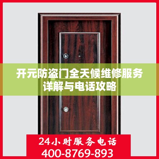 开元防盗门全天候维修服务详解与电话攻略