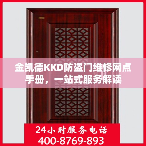 金凯德KKD防盗门维修网点手册，一站式服务解读
