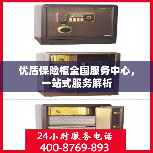 优盾保险柜全国服务中心，一站式服务解析