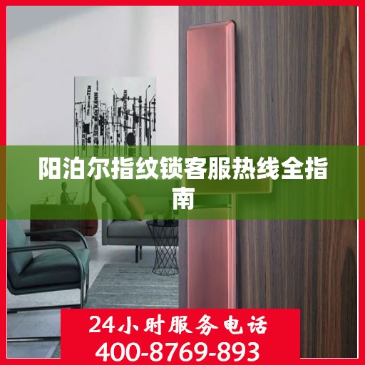 阳泊尔指纹锁客服热线全指南