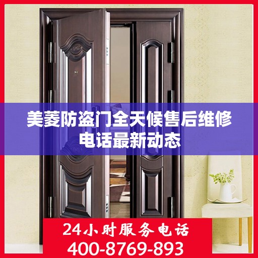 美菱防盗门全天候售后维修电话最新动态