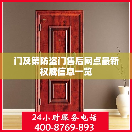 门及第防盗门售后网点最新权威信息一览