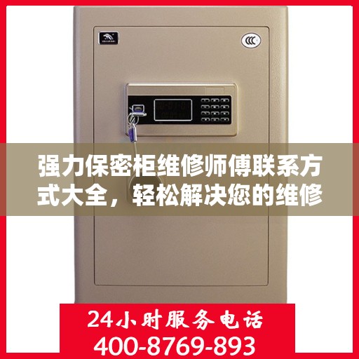 强力保密柜维修师傅联系方式大全，轻松解决您的维修难题