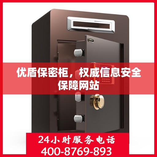 优盾保密柜，权威信息安全保障网站