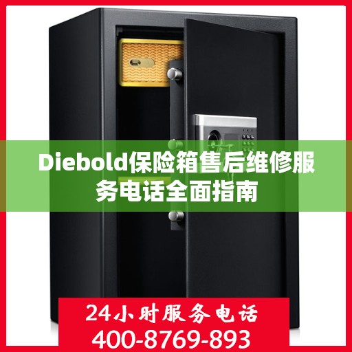 Diebold保险箱售后维修服务电话全面指南