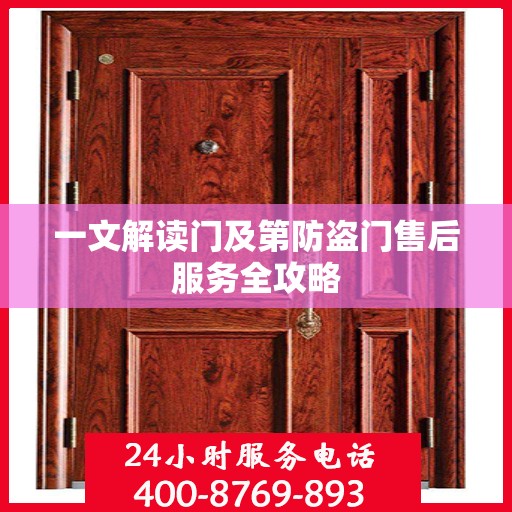一文解读门及第防盗门售后服务全攻略