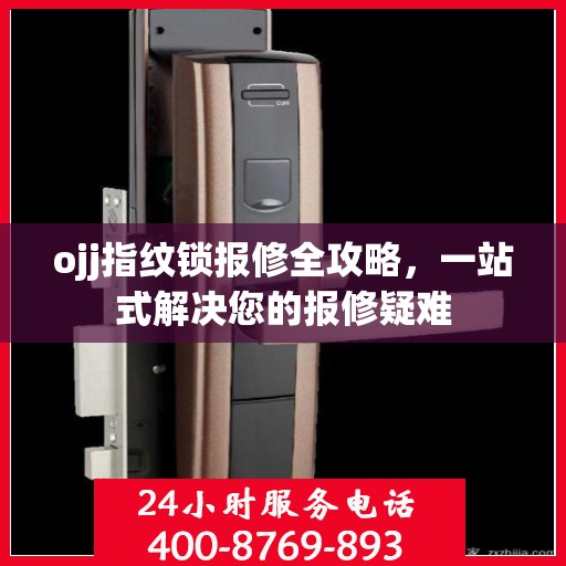 ojj指纹锁报修全攻略，一站式解决您的报修疑难