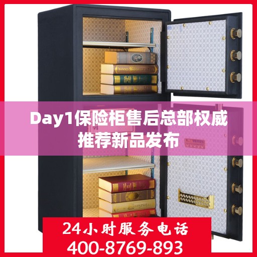 Day1保险柜售后总部权威推荐新品发布