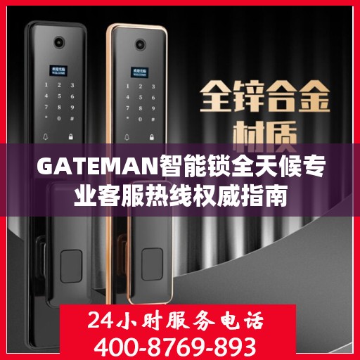 GATEMAN智能锁全天候专业客服热线权威指南