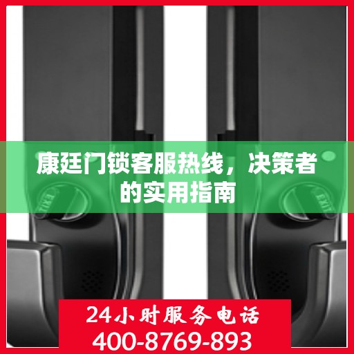 康廷门锁客服热线，决策者的实用指南