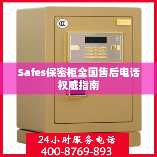 Safes保密柜全国售后电话权威指南