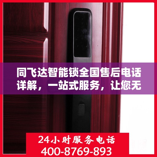 同飞达智能锁全国售后电话详解，一站式服务，让您无忧！