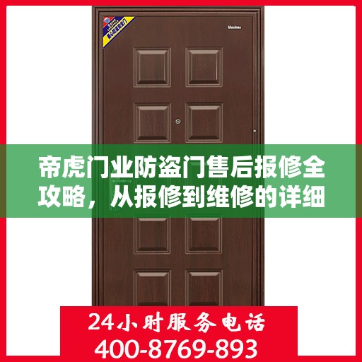 帝虎门业防盗门售后报修全攻略，从报修到维修的详细指南