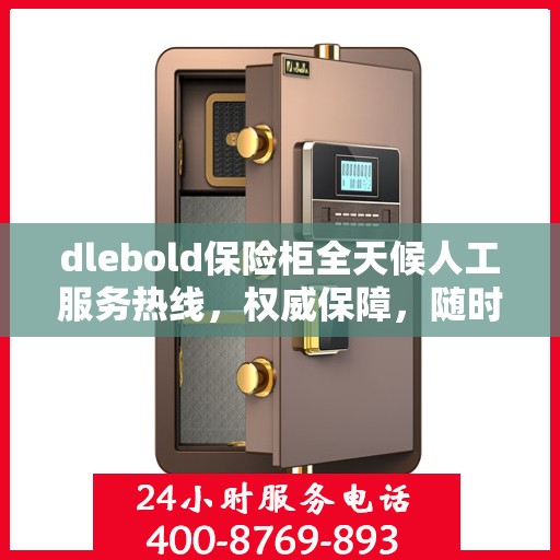 dlebold保险柜全天候人工服务热线，权威保障，随时为您解答