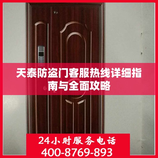 天泰防盗门客服热线详细指南与全面攻略
