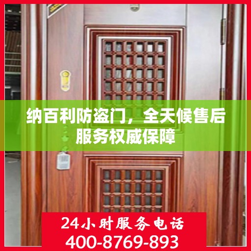 纳百利防盗门，全天候售后服务权威保障
