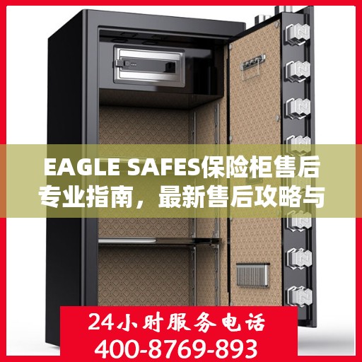 EAGLE SAFES保险柜售后专业指南，最新售后攻略与指南