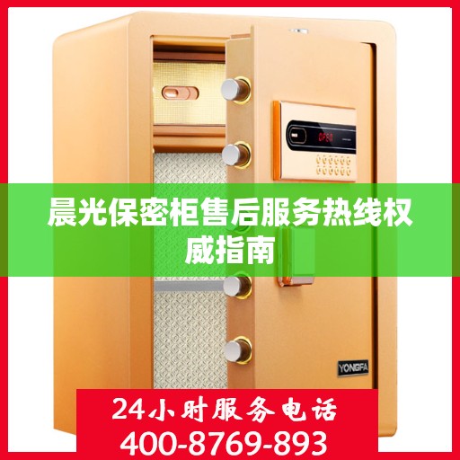 晨光保密柜售后服务热线权威指南