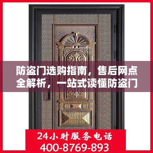 防盗门选购指南，售后网点全解析，一站式读懂防盗门服务流程