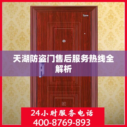 天湖防盗门售后服务热线全解析