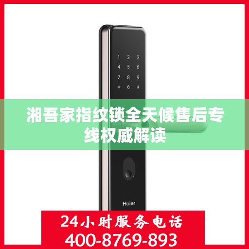 湘吾家指纹锁全天候售后专线权威解读