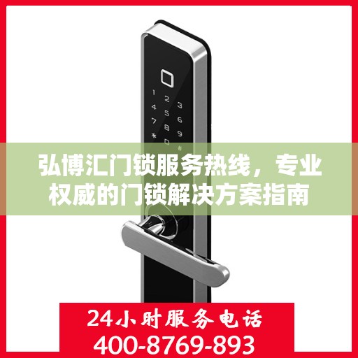 弘博汇门锁服务热线，专业权威的门锁解决方案指南