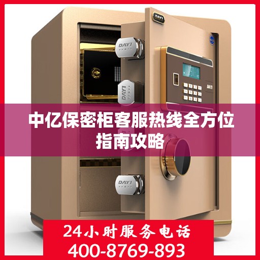 中亿保密柜客服热线全方位指南攻略