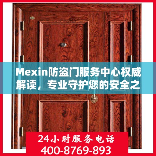 Mexin防盗门服务中心权威解读，专业守护您的安全之门