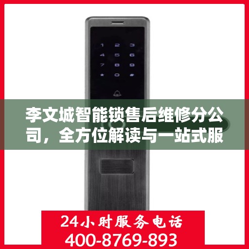李文城智能锁售后维修分公司，全方位解读与一站式服务体验