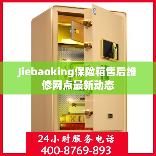 Jiebaoking保险箱售后维修网点最新动态