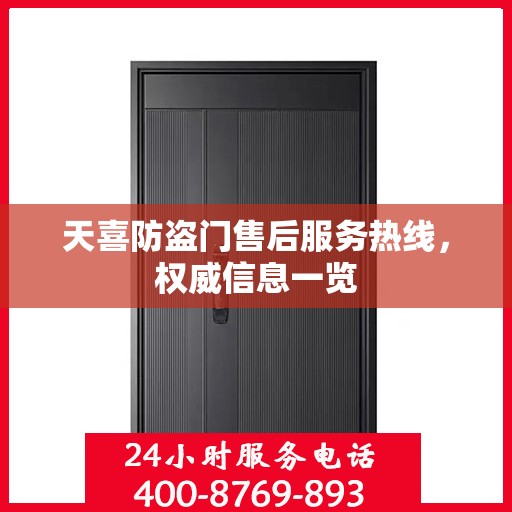天喜防盗门售后服务热线，权威信息一览