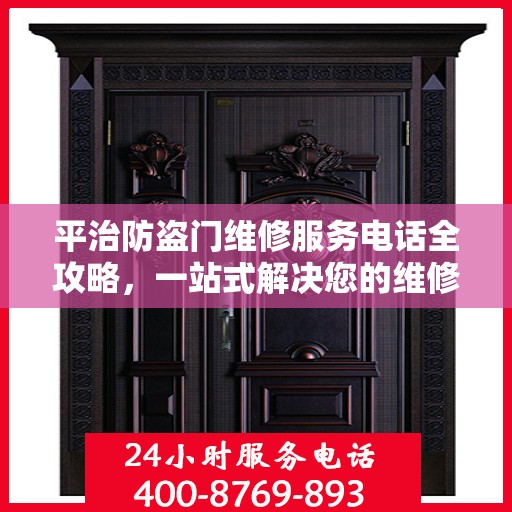 平治防盗门维修服务电话全攻略，一站式解决您的维修需求