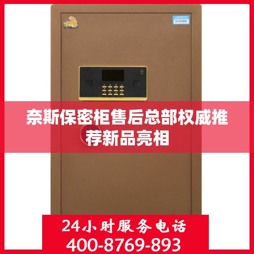 奈斯保密柜售后总部权威推荐新品亮相