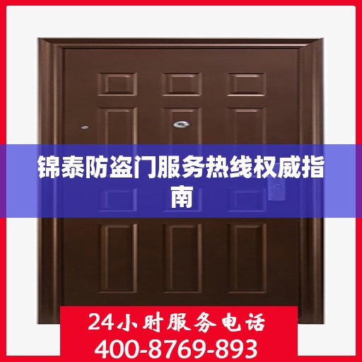 锦泰防盗门服务热线权威指南