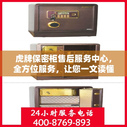 虎牌保密柜售后服务中心，全方位服务，让您一文读懂所有细节