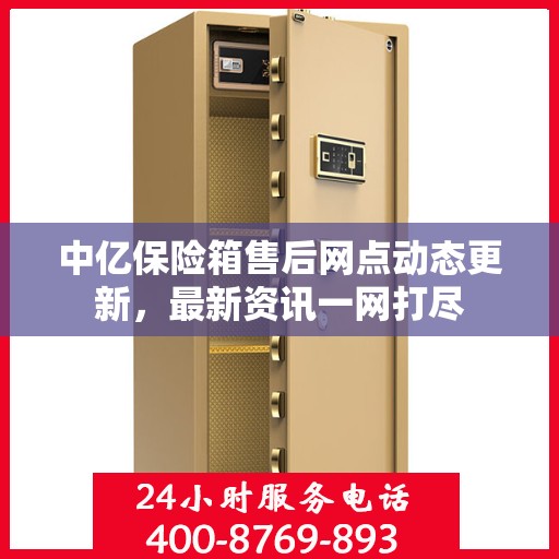 中亿保险箱售后网点动态更新，最新资讯一网打尽