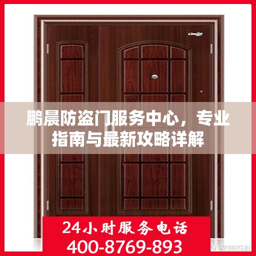 鹏晨防盗门服务中心，专业指南与最新攻略详解