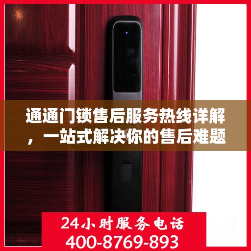 通通门锁售后服务热线详解，一站式解决你的售后难题