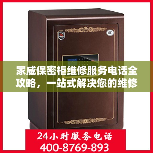 家威保密柜维修服务电话全攻略，一站式解决您的维修需求