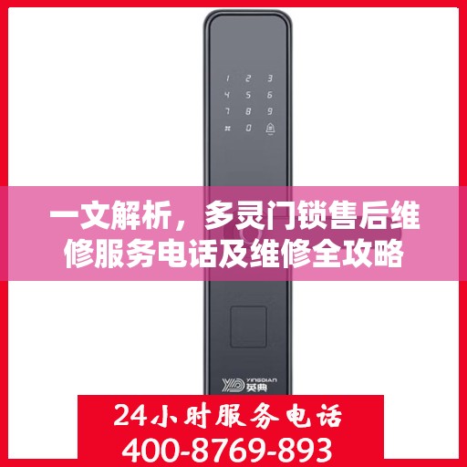 一文解析，多灵门锁售后维修服务电话及维修全攻略
