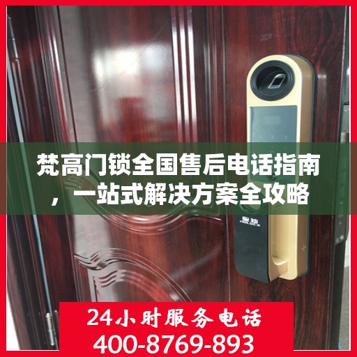 梵高门锁全国售后电话指南，一站式解决方案全攻略