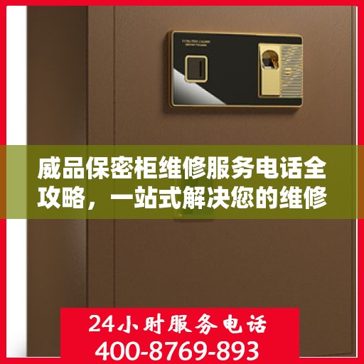 威品保密柜维修服务电话全攻略，一站式解决您的维修需求